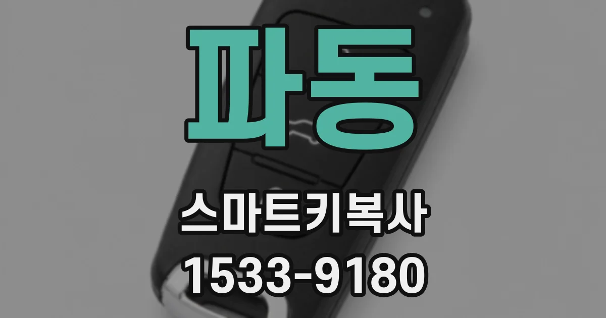 파동 스마트키복사