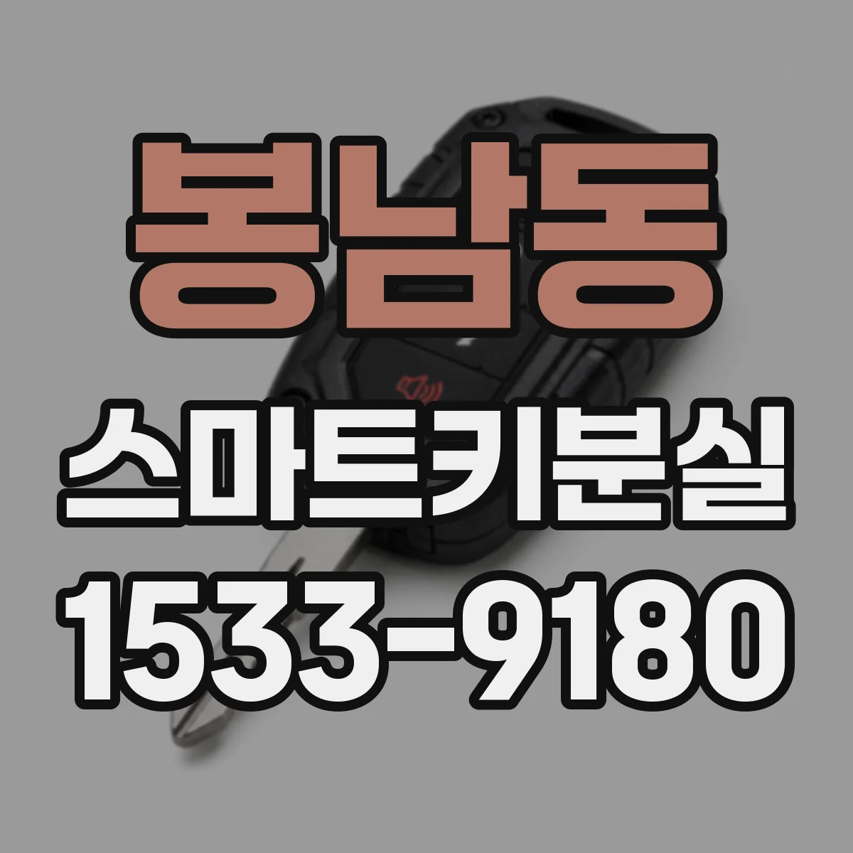 봉남동 스마트키분실