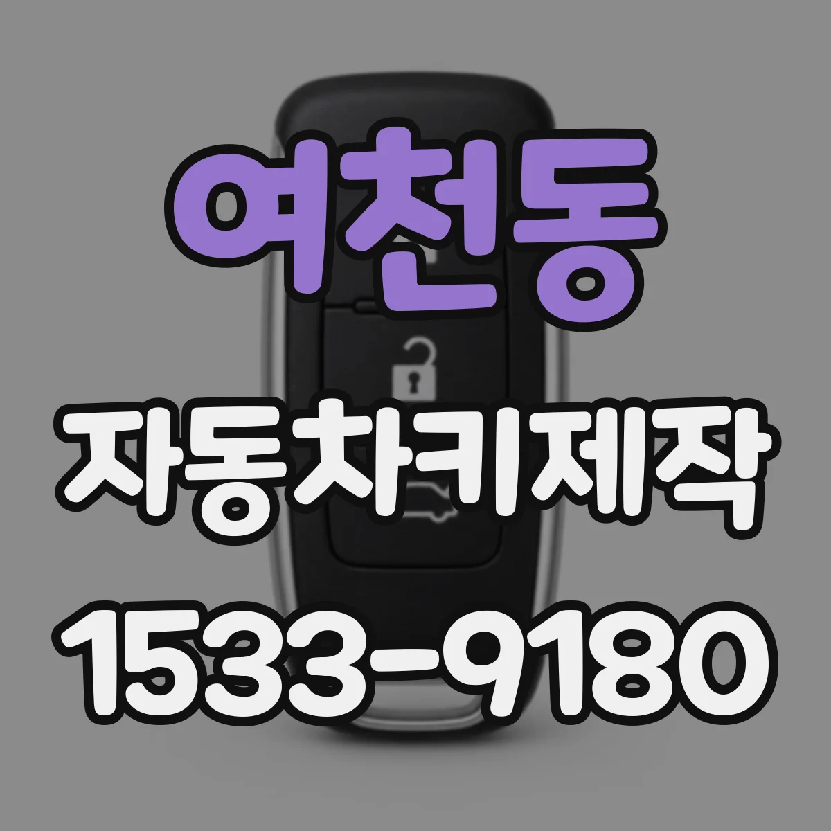 여천동 자동차키제작