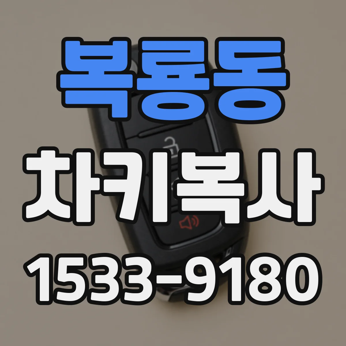 복룡동 차키복사
