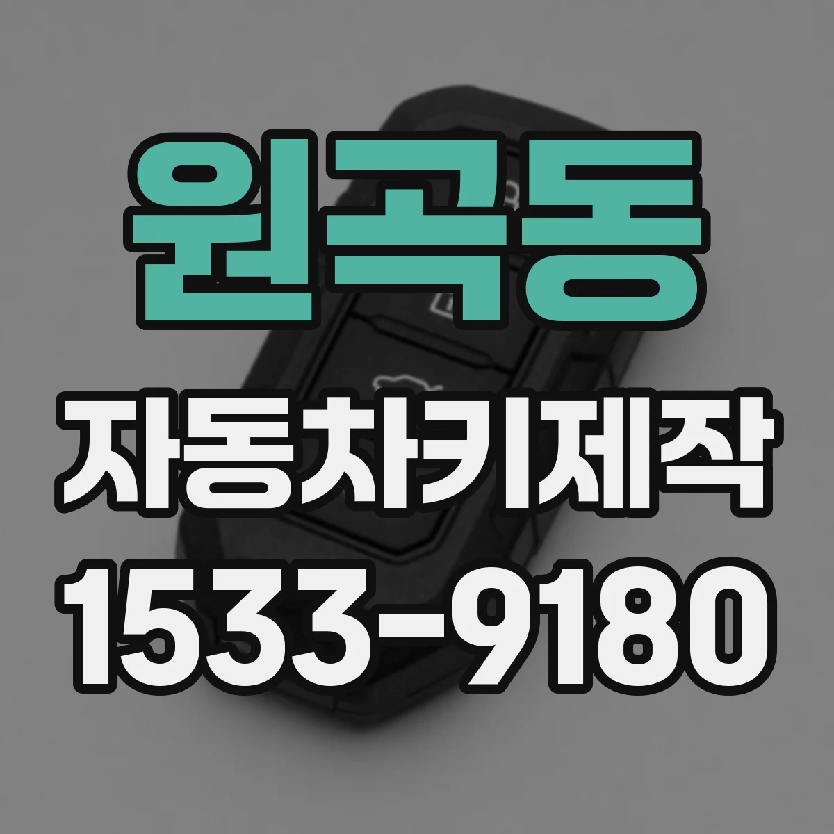 원곡동 자동차키제작