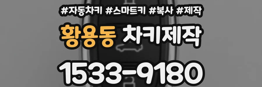 황용동 차키제작