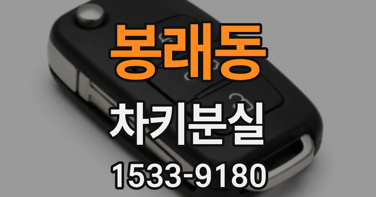 봉래동 차키분실