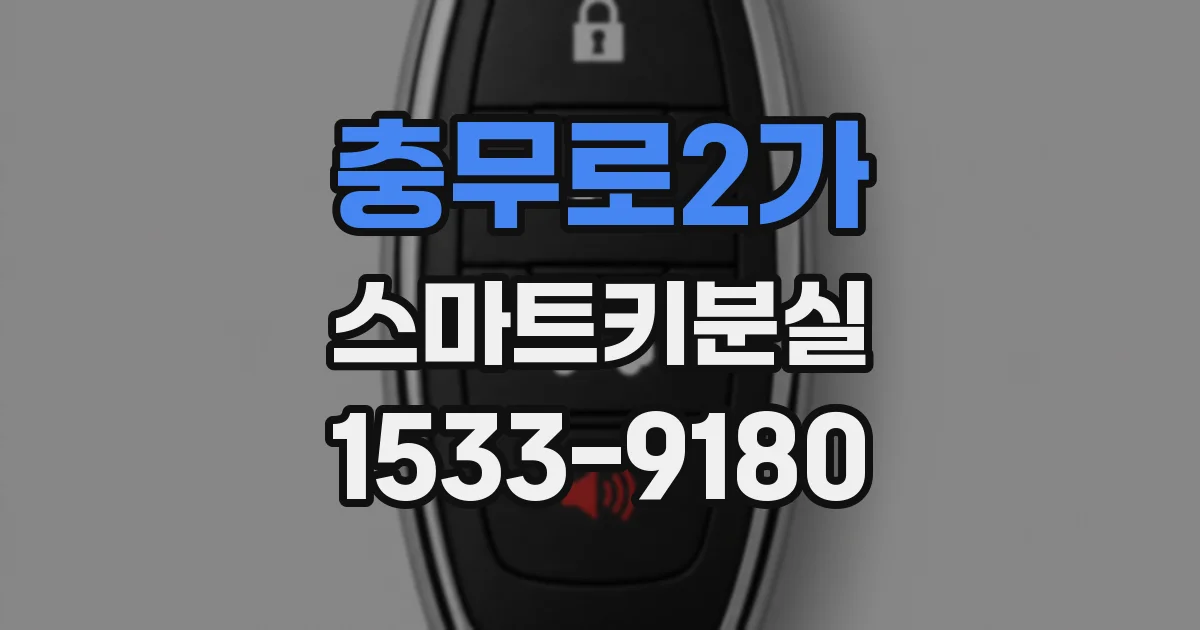 충무로2가 스마트키분실