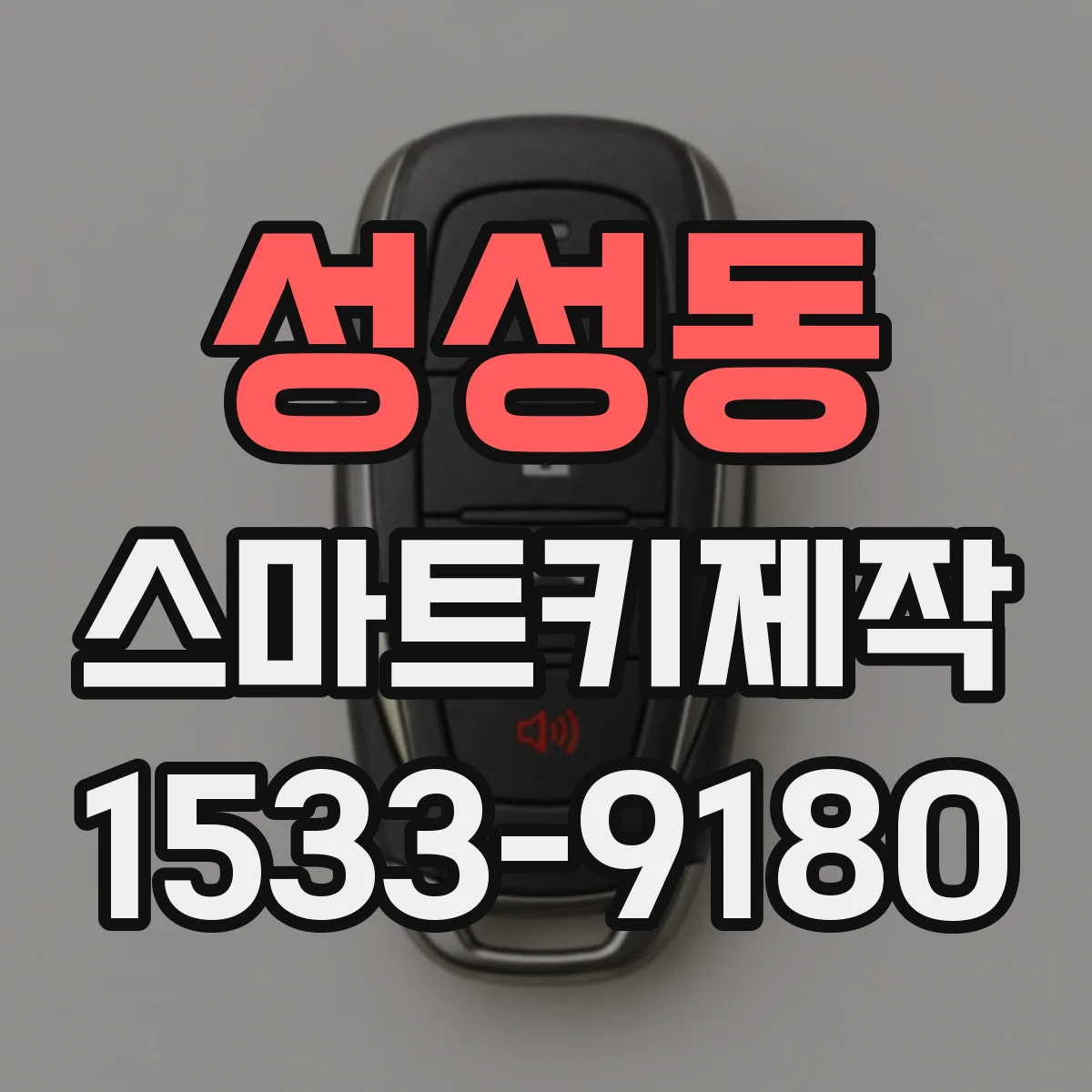 성성동 스마트키제작