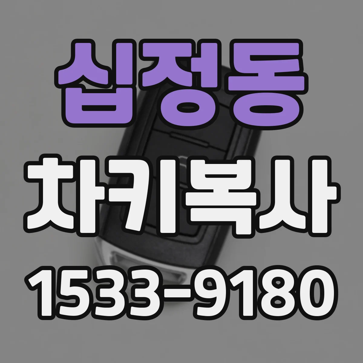 십정동 차키복사