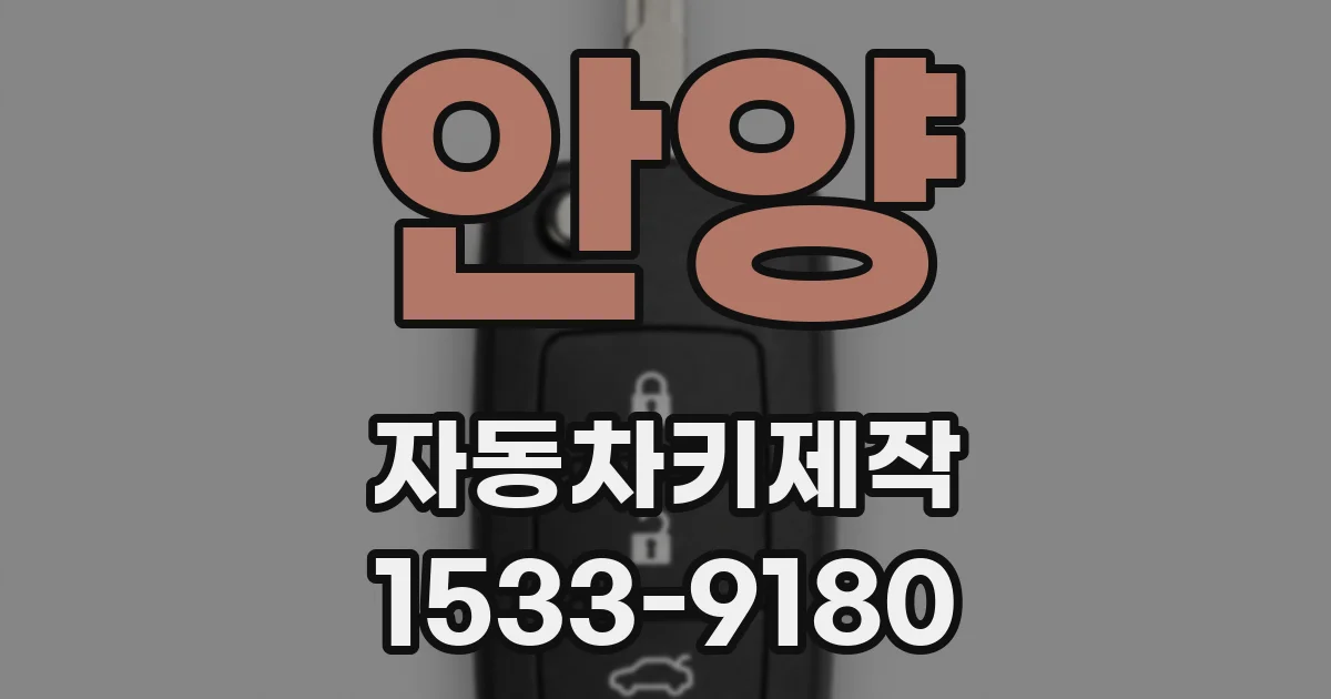 안양 자동차키제작