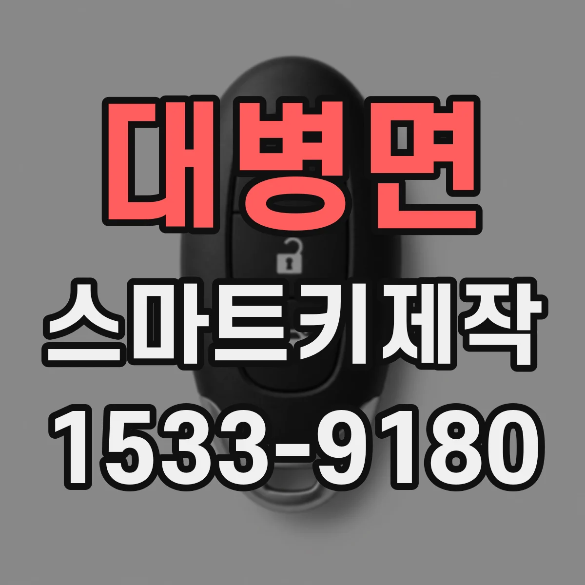 대병면 스마트키제작