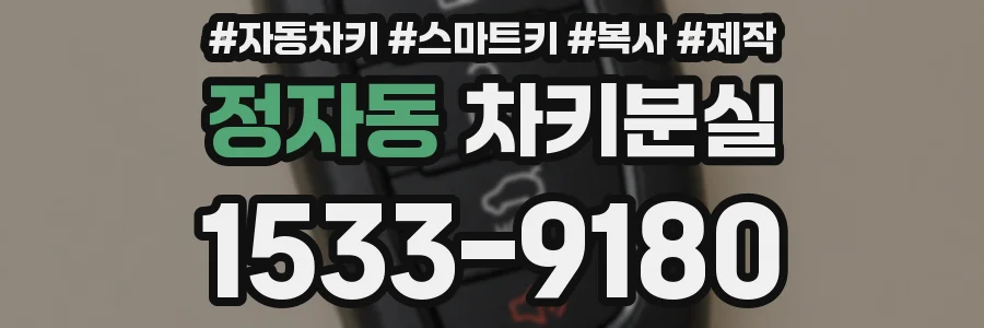 정자동 차키분실