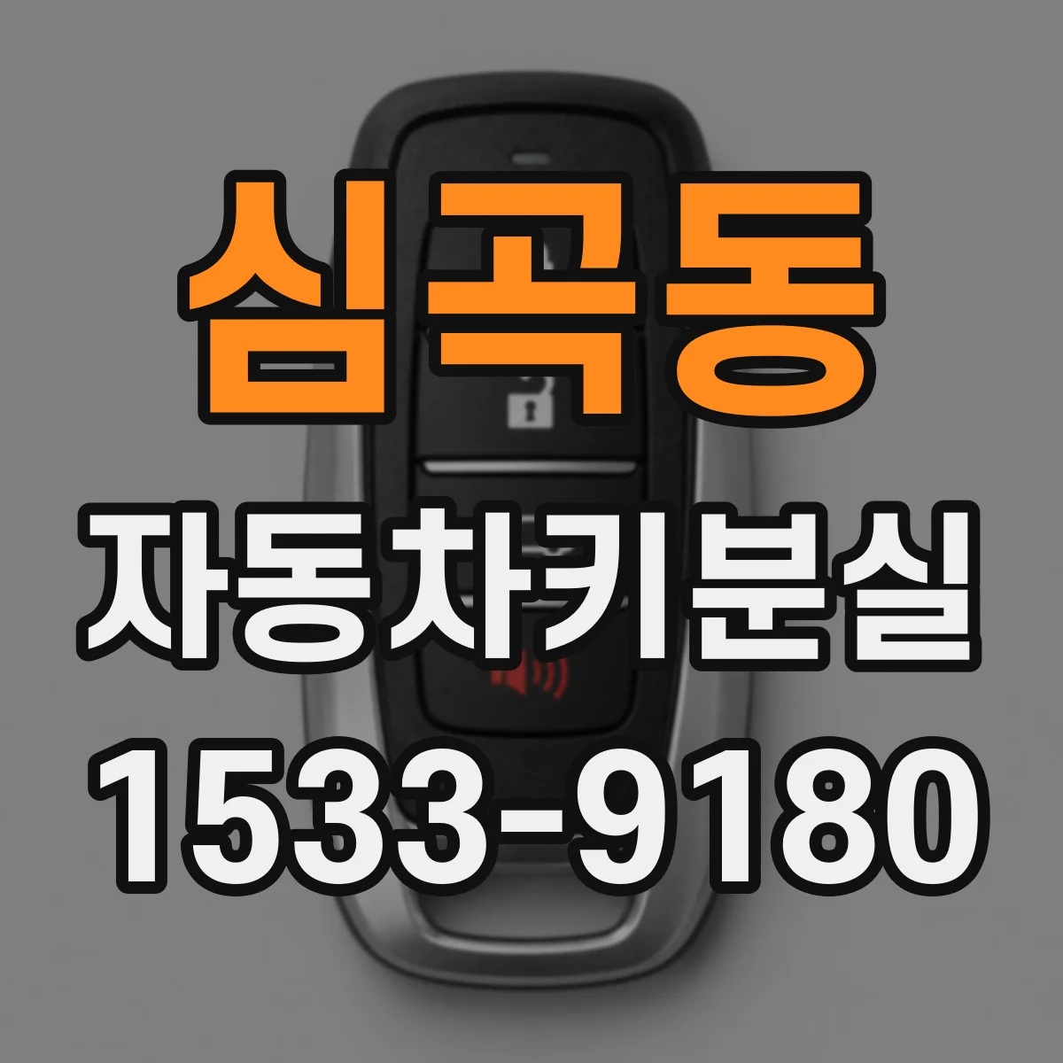 심곡동 자동차키분실
