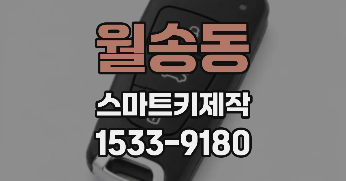 월송동 스마트키제작