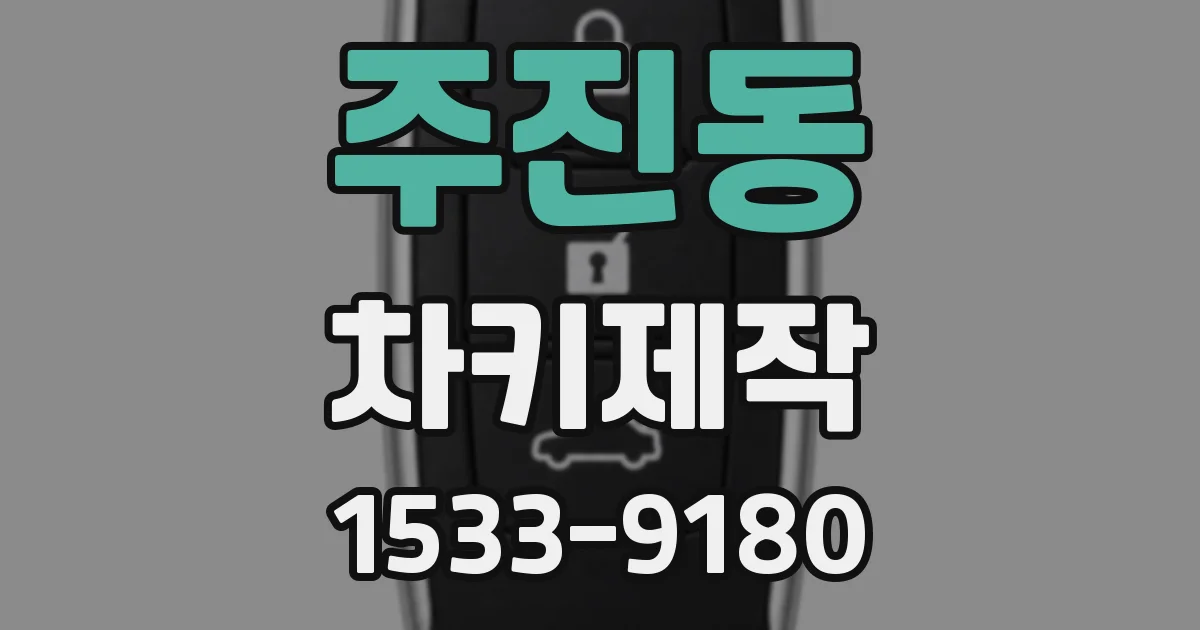 주진동 차키제작
