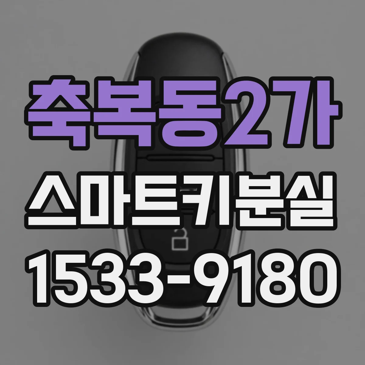 축복동2가 스마트키분실