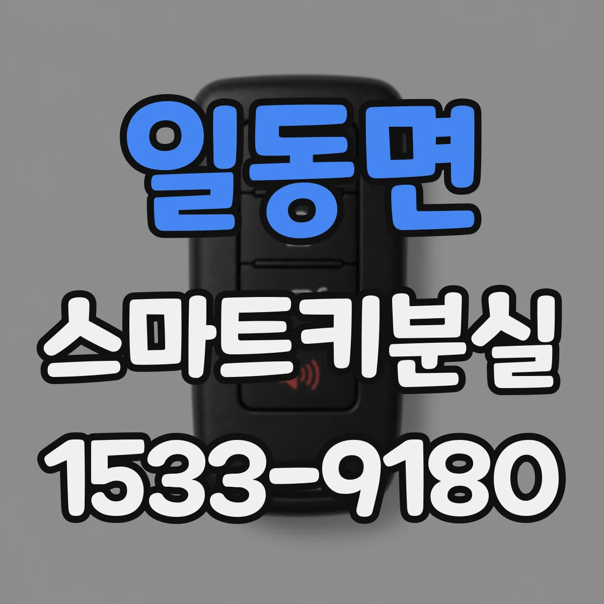 일동면 스마트키분실