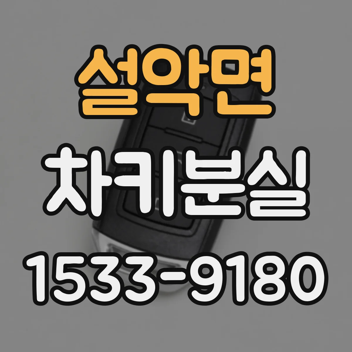설악면 차키분실