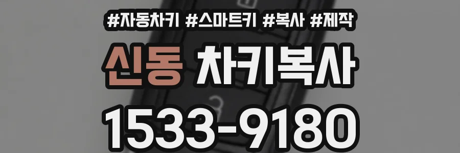 신동 차키복사