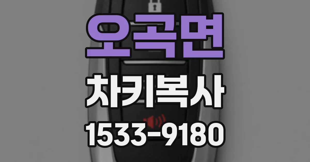 오곡면 차키복사