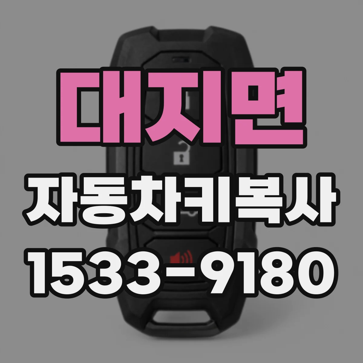 대지면 자동차키복사