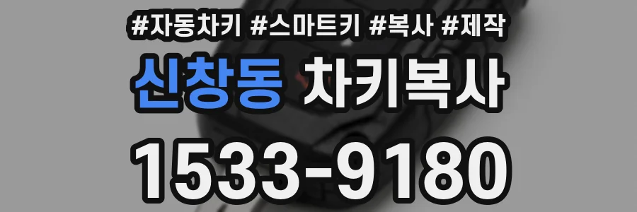 신창동 차키복사