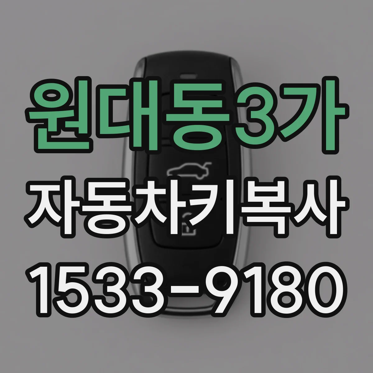 원대동3가 자동차키복사