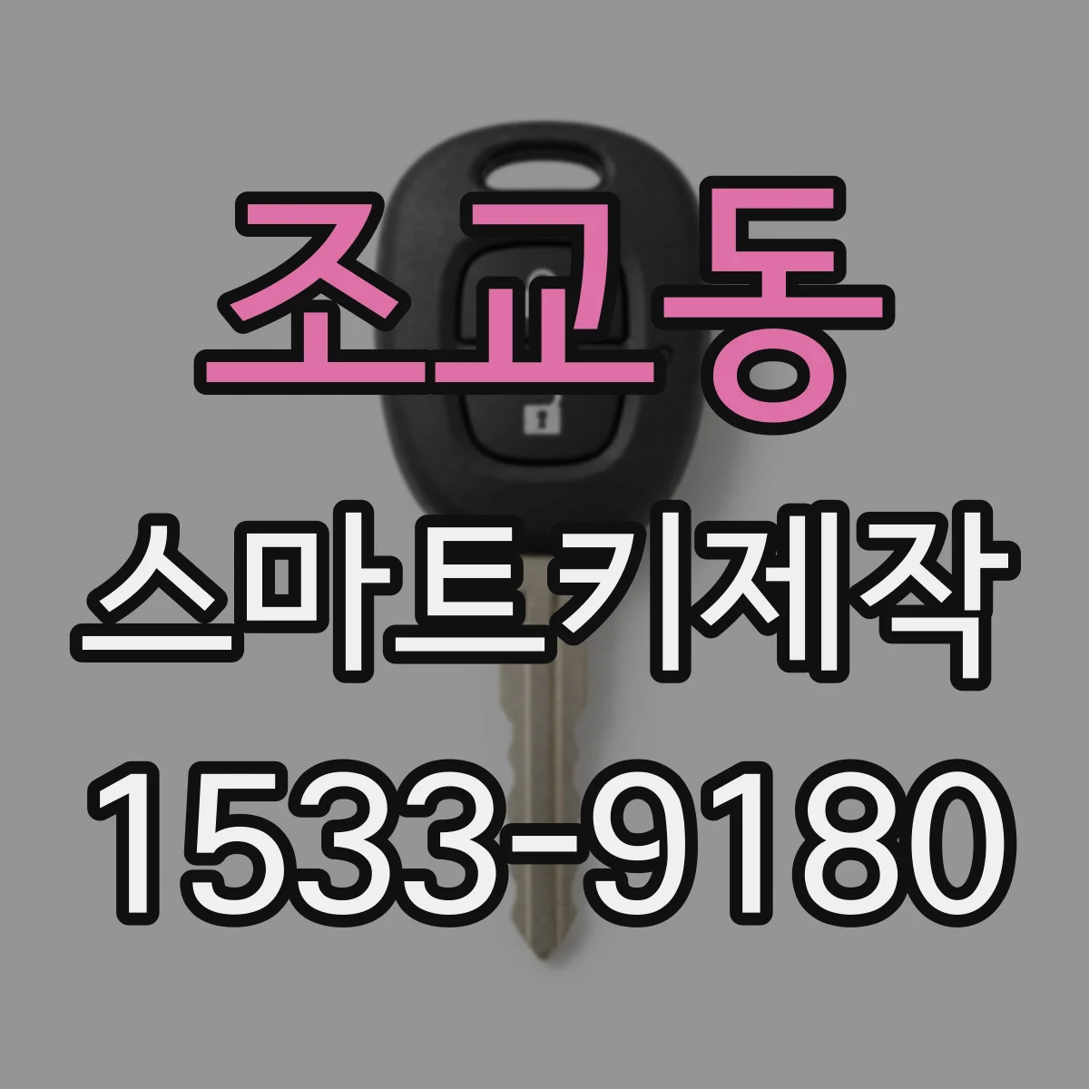 조교동 스마트키제작
