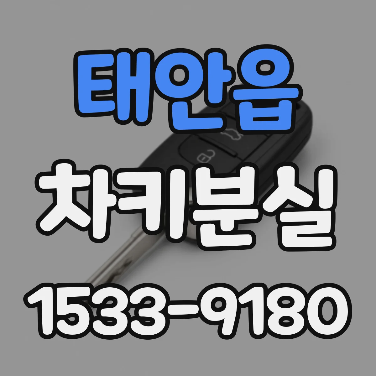 태안읍 차키분실