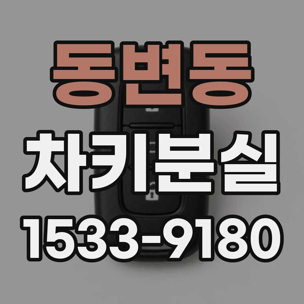 동변동 차키분실