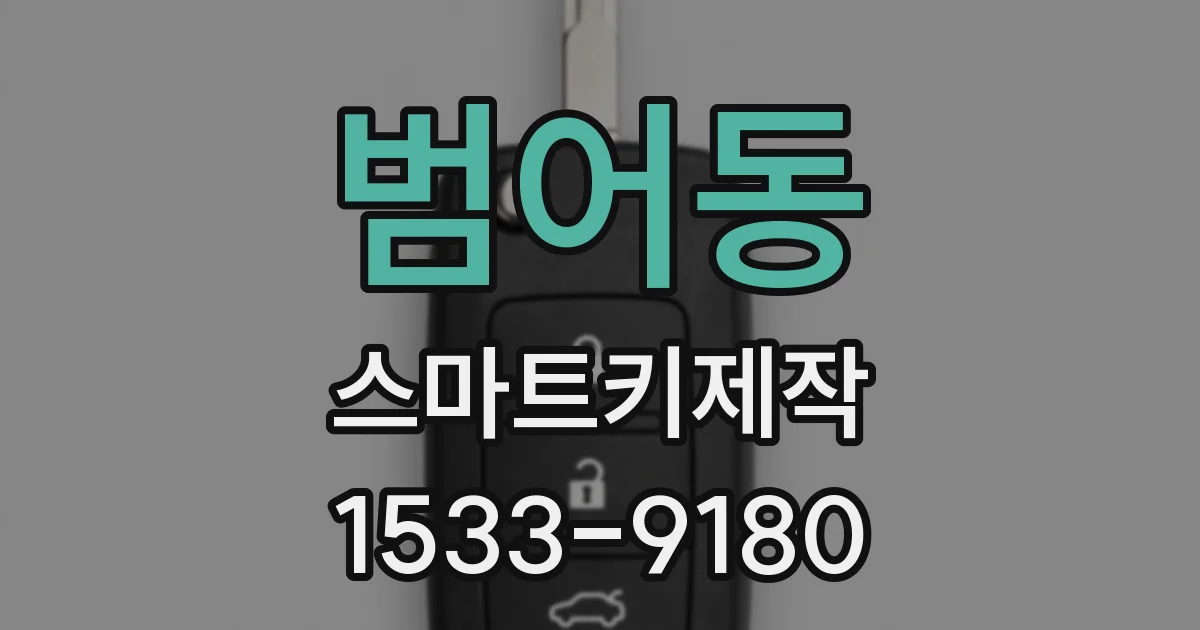 범어동 스마트키제작