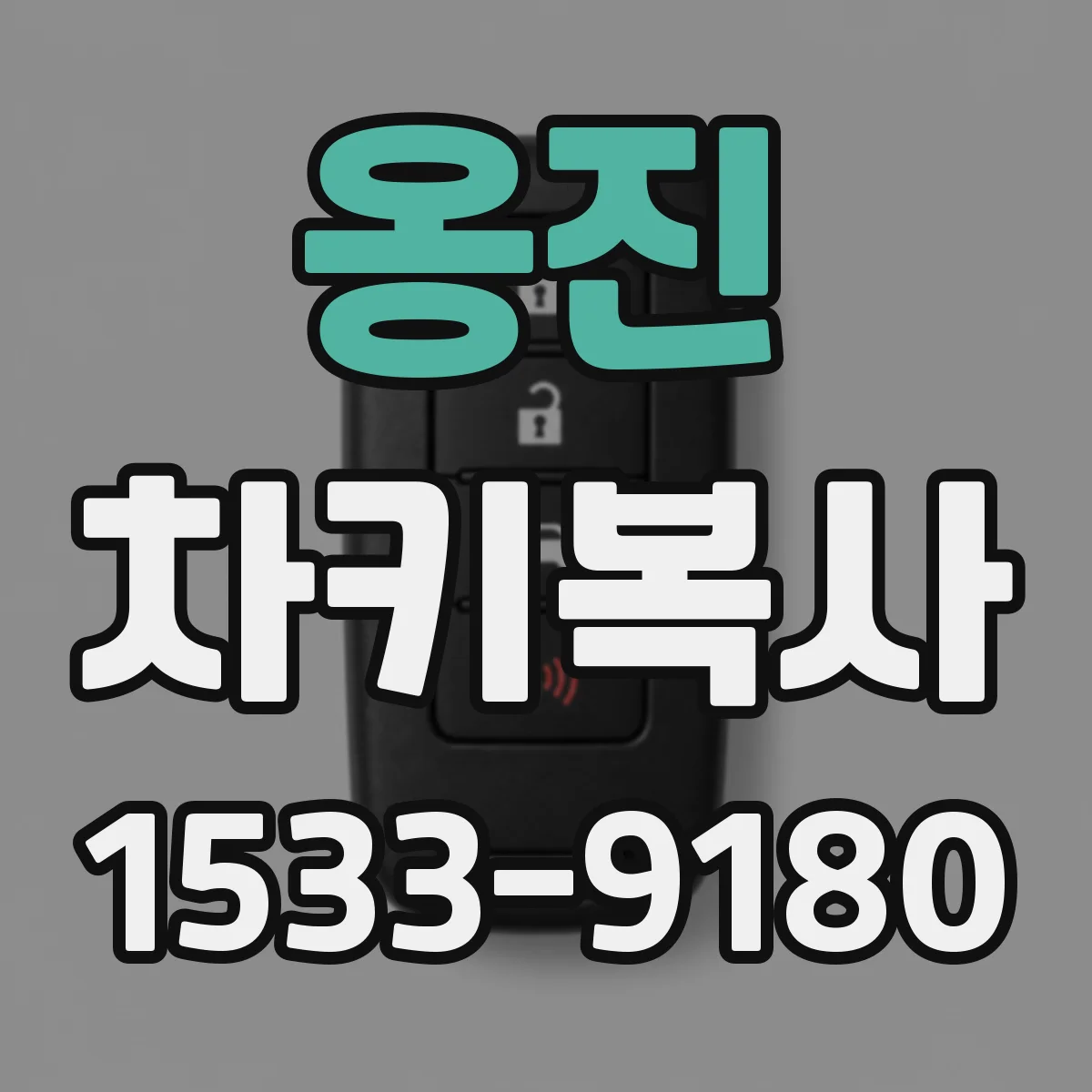 옹진 차키복사