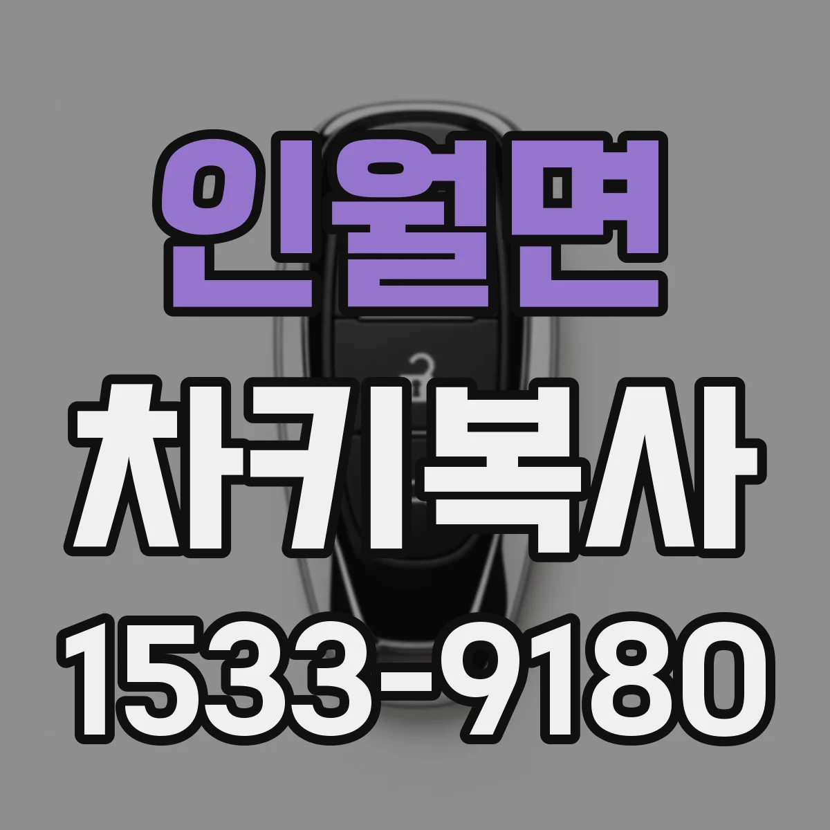 인월면 차키복사