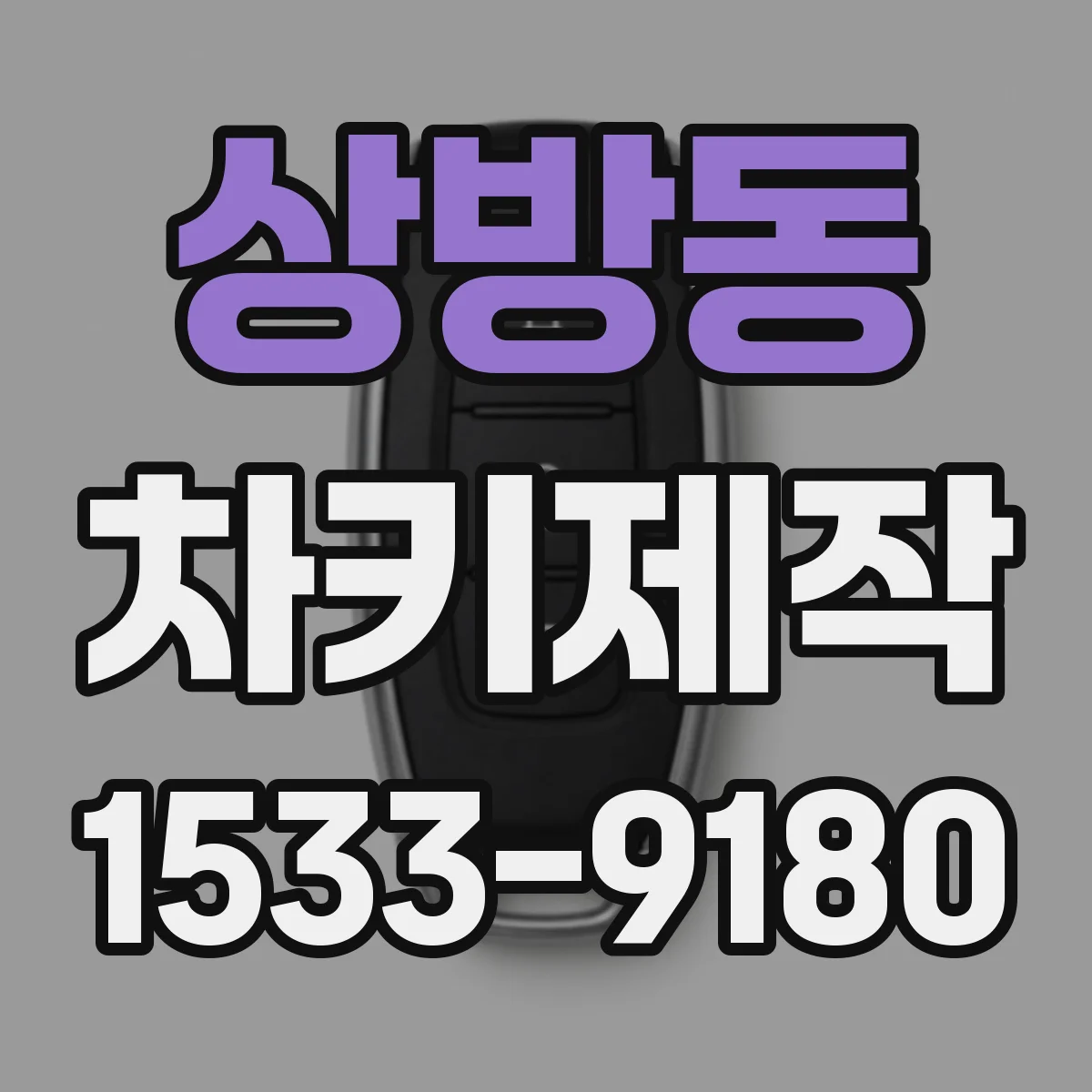 상방동 차키제작