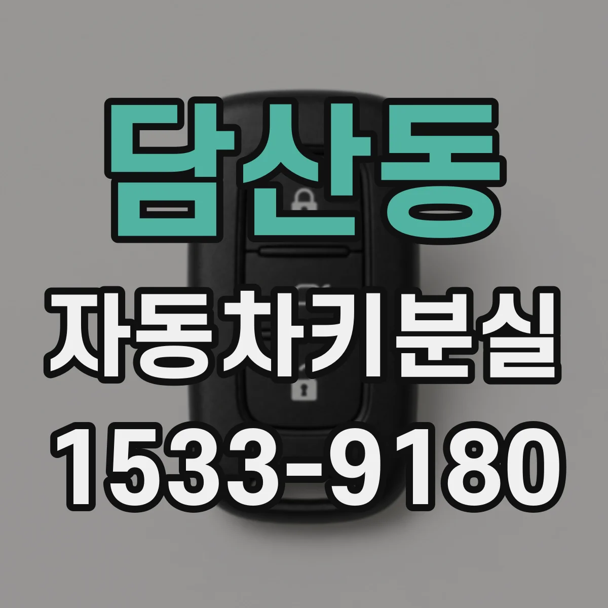 담산동 자동차키분실