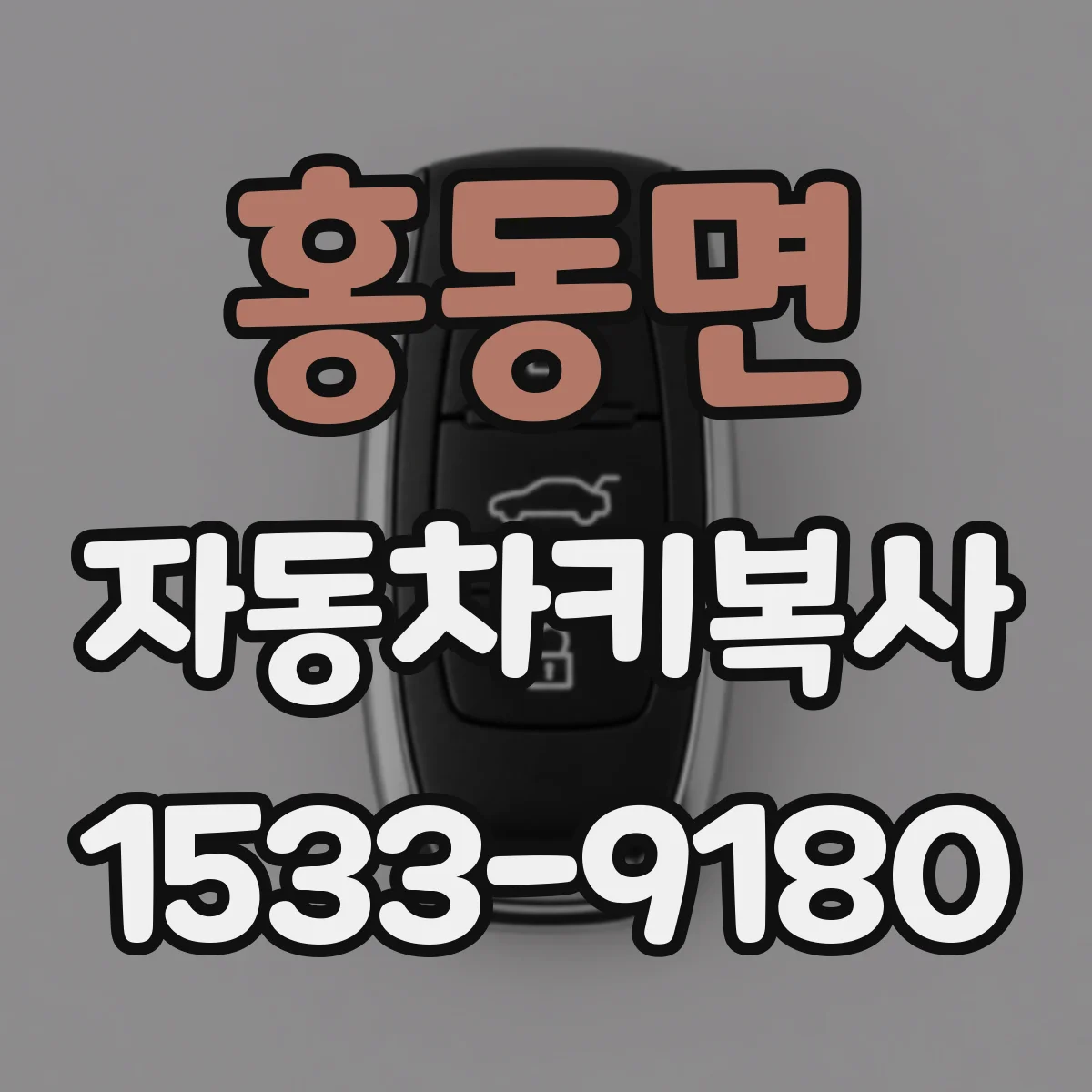 홍동면 자동차키복사