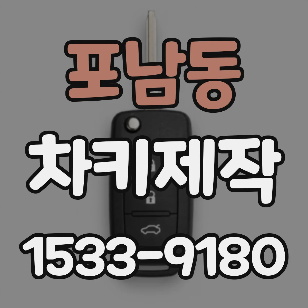 포남동 차키제작