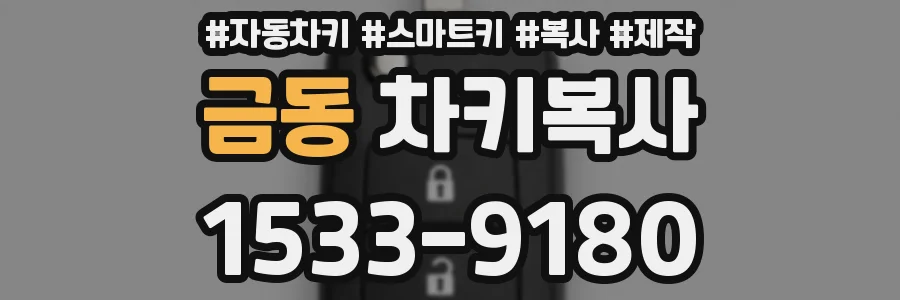 금동 차키복사