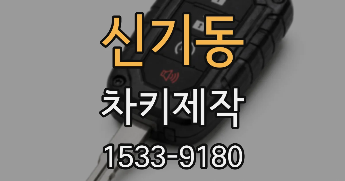 신기동 차키제작