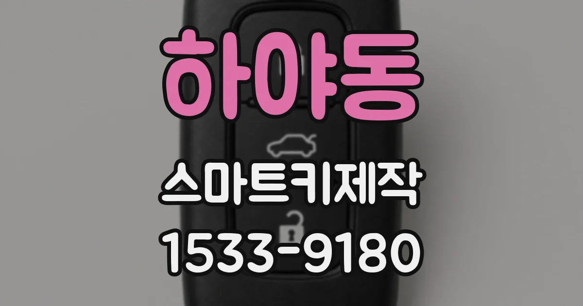 하야동 스마트키제작