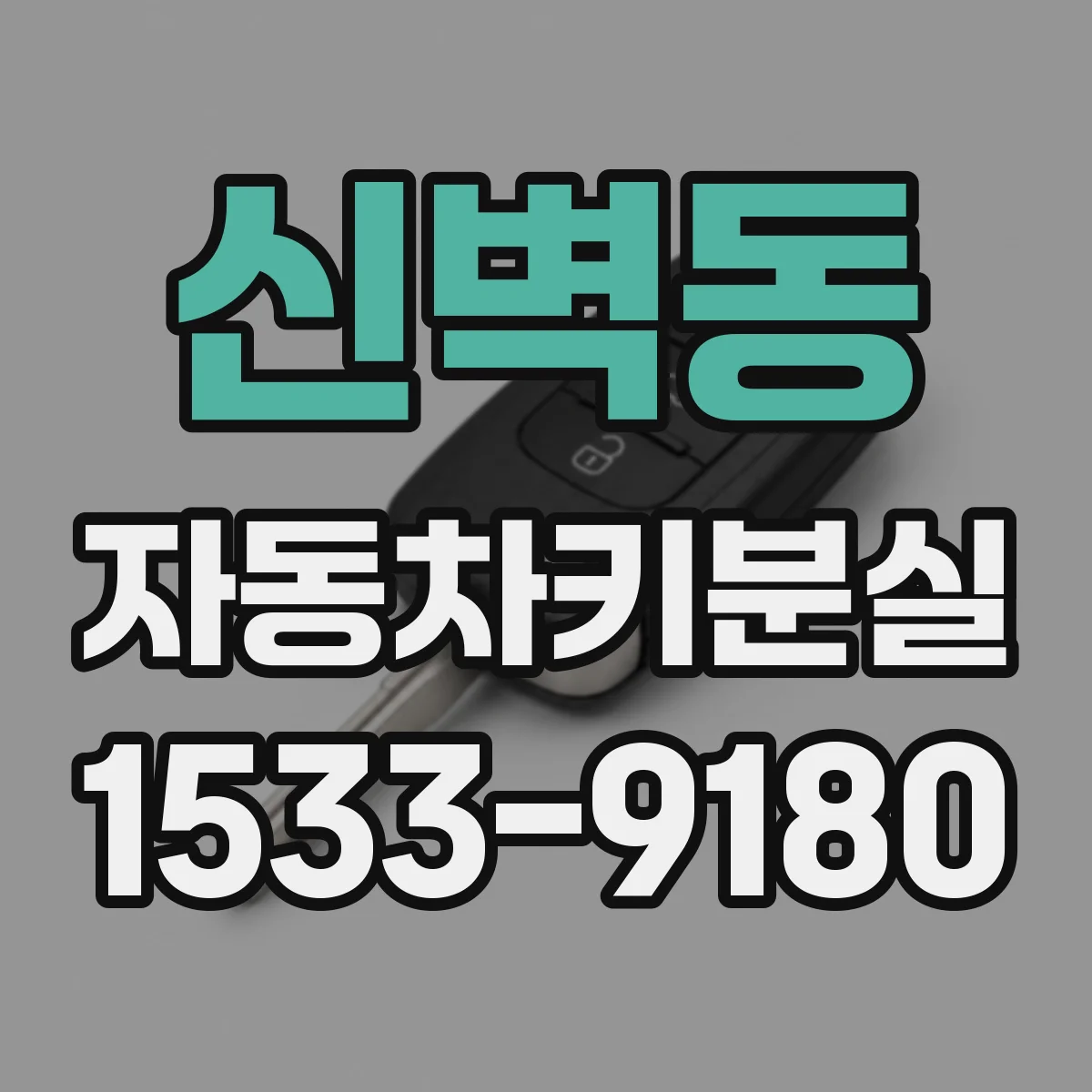 신벽동 자동차키분실