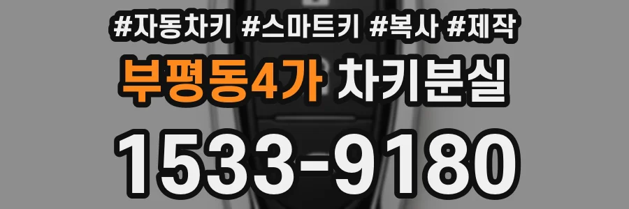 부평동4가 차키분실