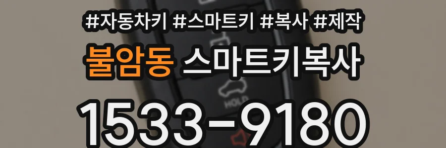 불암동 스마트키복사