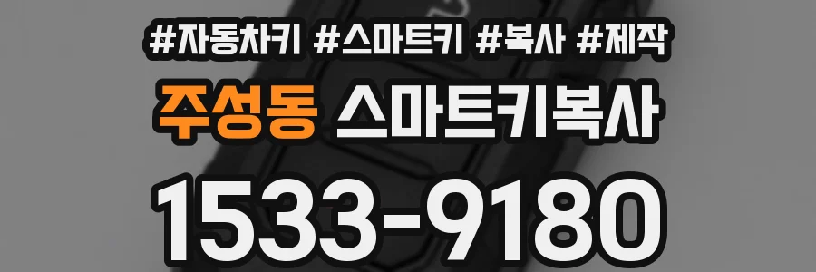 주성동 스마트키복사