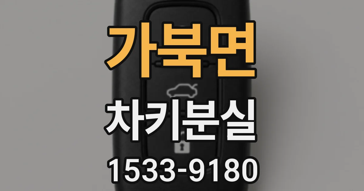 가북면 차키분실