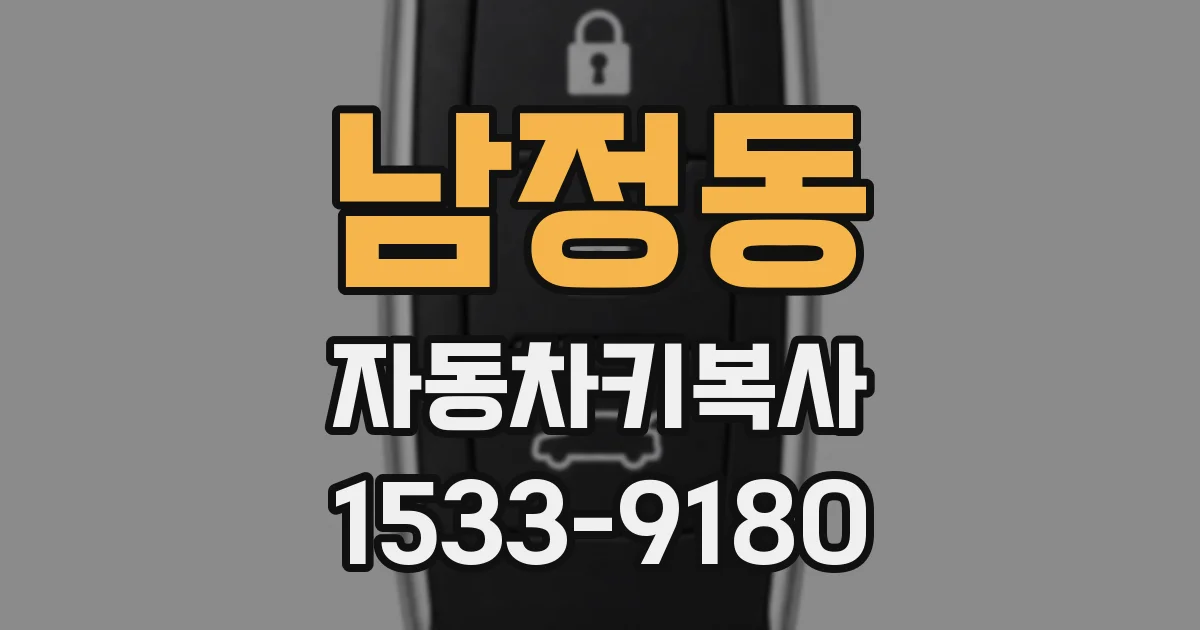 남정동 자동차키복사