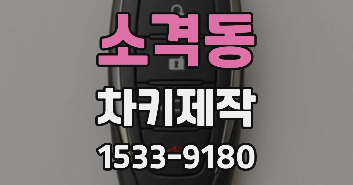소격동 차키제작
