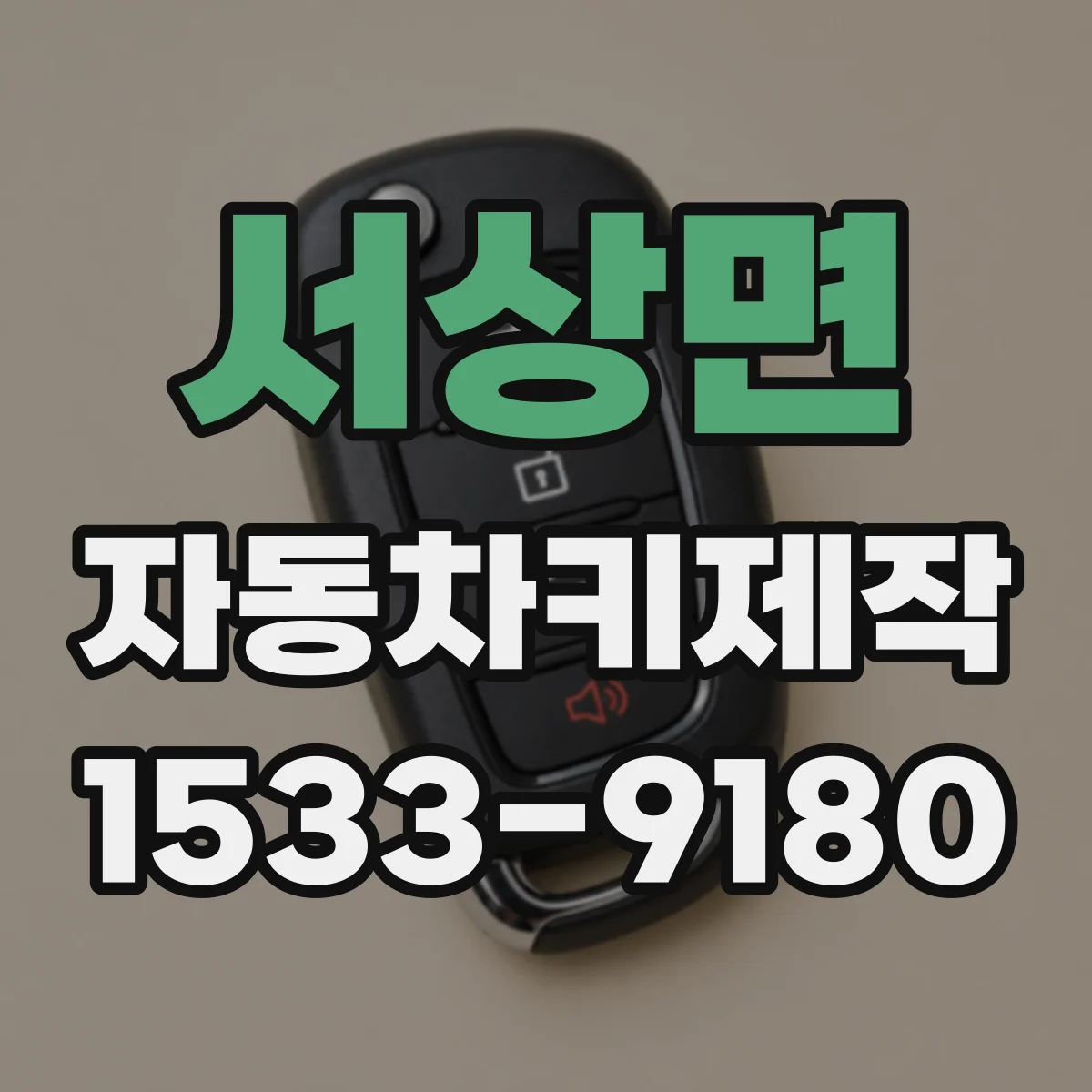 서상면 자동차키제작