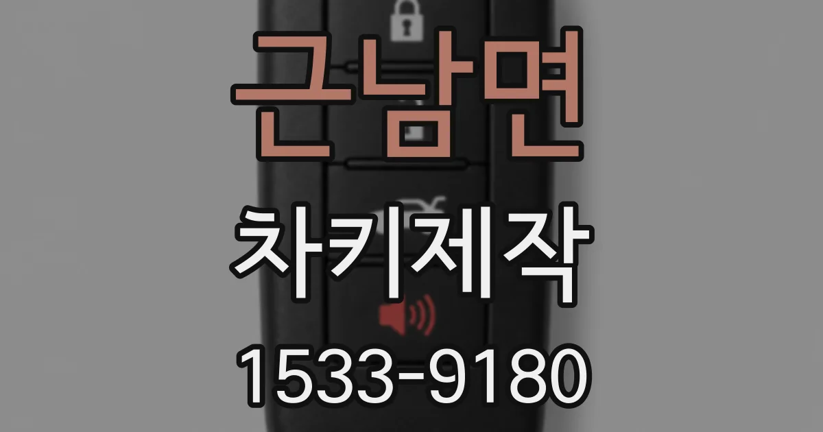 근남면 차키제작