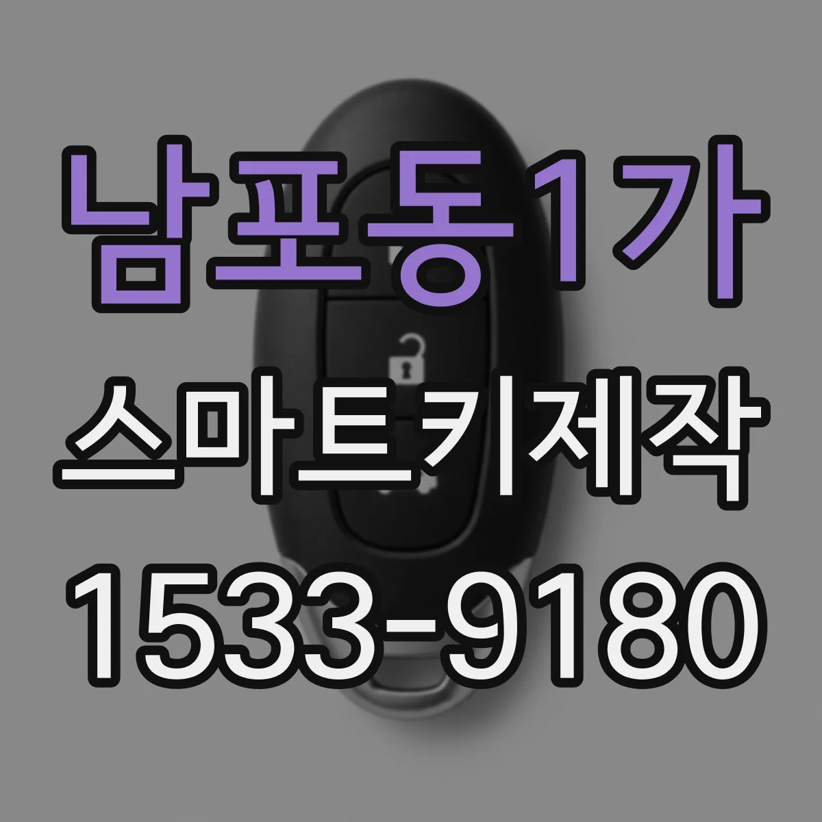 남포동1가 스마트키제작