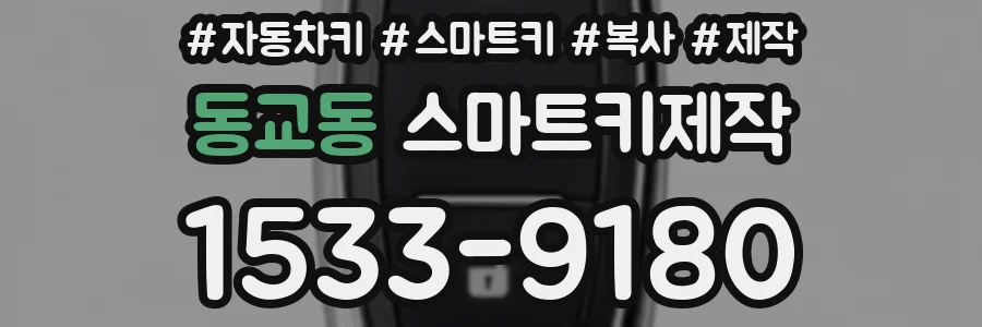 동교동 스마트키제작
