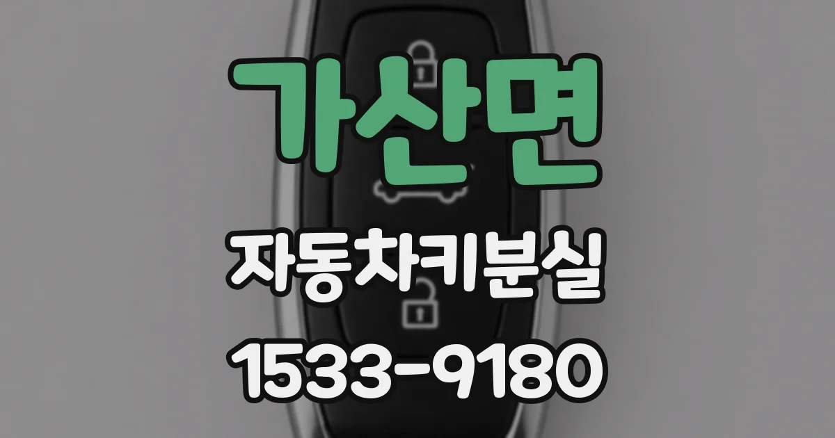 가산면 자동차키분실