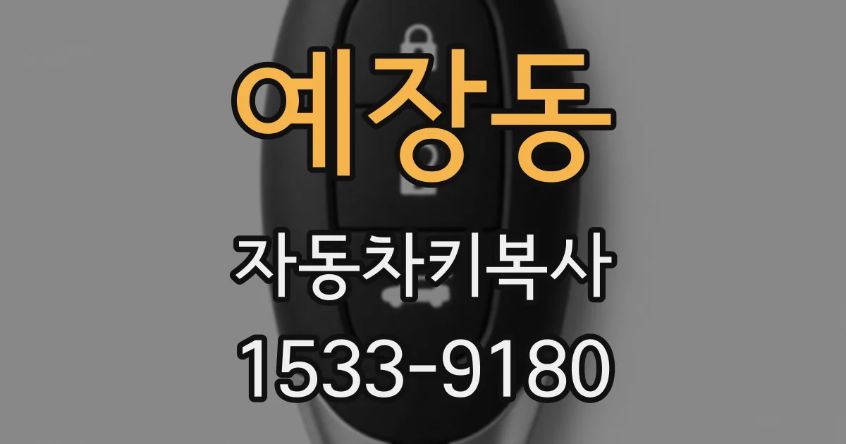 예장동 자동차키복사